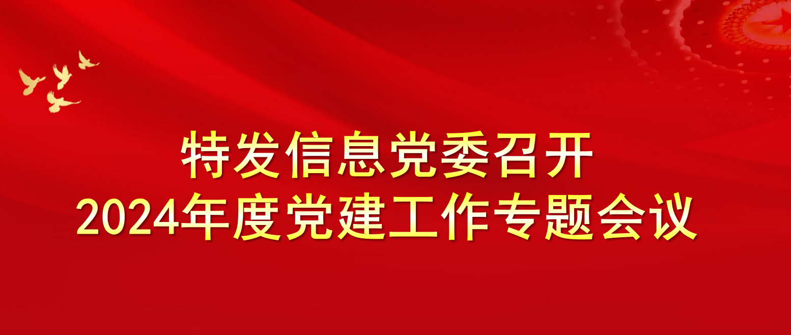 asiagame信息党委召开2024年度党建工作专题会议